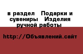  в раздел : Подарки и сувениры » Изделия ручной работы 